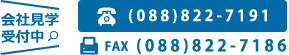 会社見学受付中！tel:088-822-7191／fax:088-822-7186