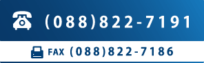 電話：088-822-7191　FAX：088-822-7186