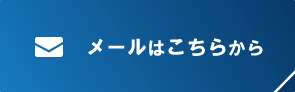 メールはこちらから