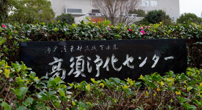 高須浄化センター(高知市)