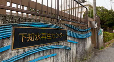 下知水再生センター(高知市)