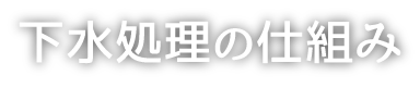 下水処理の仕組み