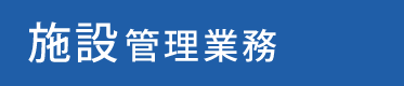 施設管理業務