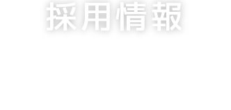 採用情報　市民の快適な生活を守るそのために