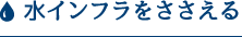 水インフラをささえる