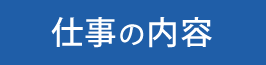 仕事の内容